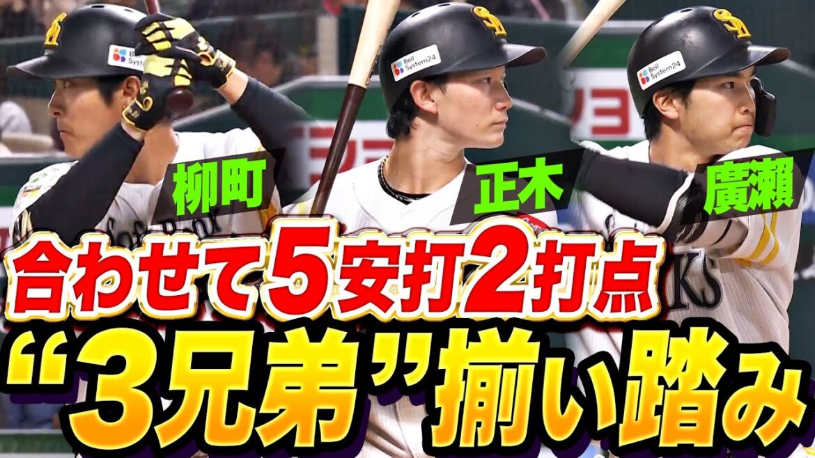 【“3兄弟”揃い踏み】正木智也・柳町達・廣瀨隆太『負けられぬ一戦で…合わせて5安打2打点の活躍！』