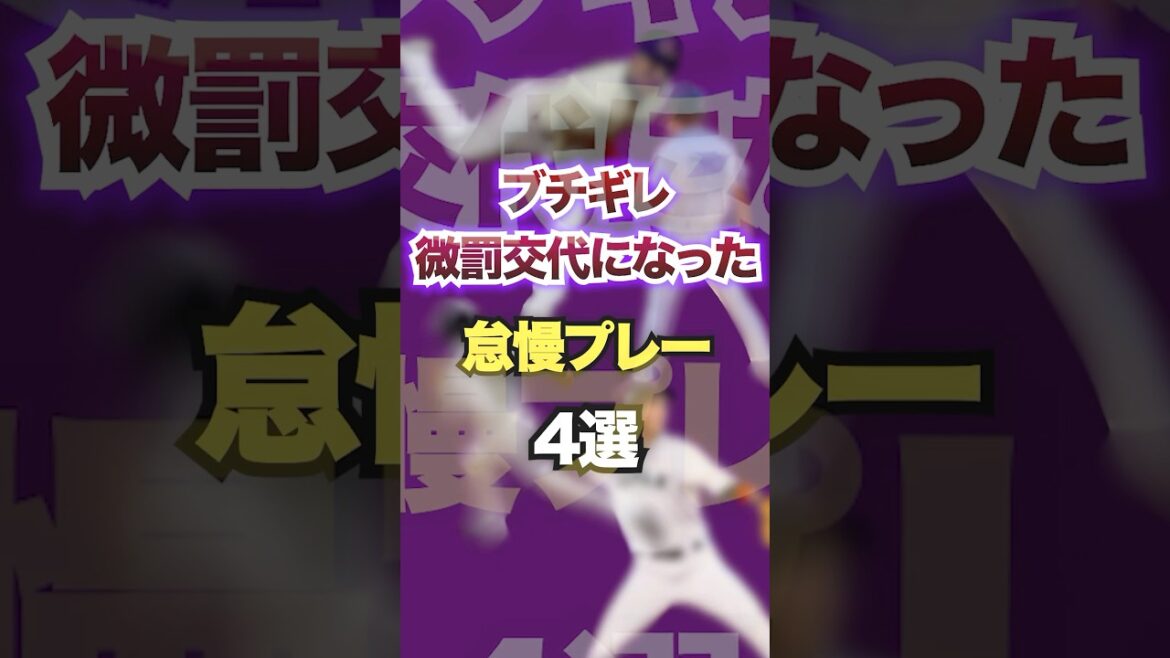 ブチギレ微罰の交代になった怠慢プレー4選　#プロ野球