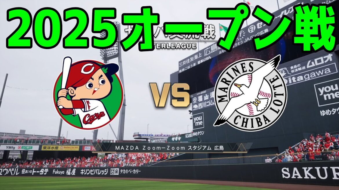 【2025年オープン戦】広島東洋カープ vs 千葉ロッテマリーンズ【プロスピ2024】【プロ野球スピリッツ2024-2025】新戦力 ルーキー 新外国人 2025/3/16