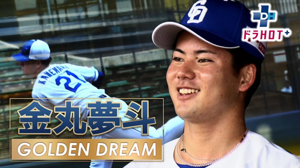ドラHOT＋　金丸夢斗「GOLDEN DREAM」、DL戦速報ほか