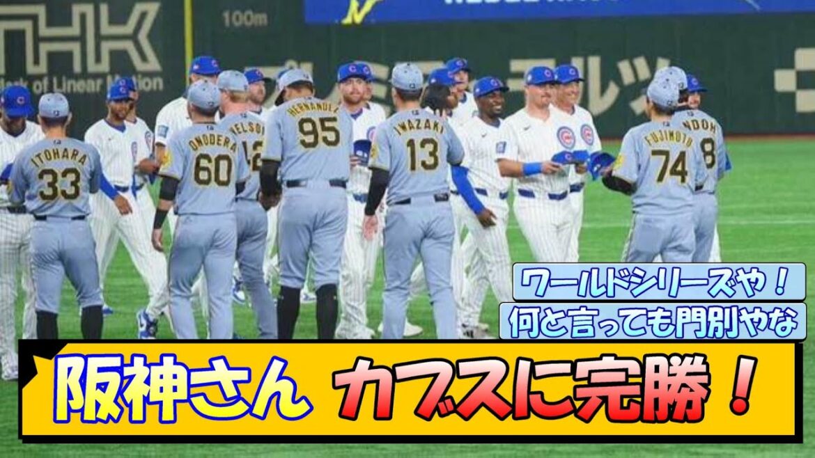阪神さん カブスに完勝！【なんJ/2ch/5ch/ネット 反応 まとめ/阪神タイガース/藤川球児/プロ野球/門別啓人/工藤泰成/近本光司/佐藤輝明/前川右京】