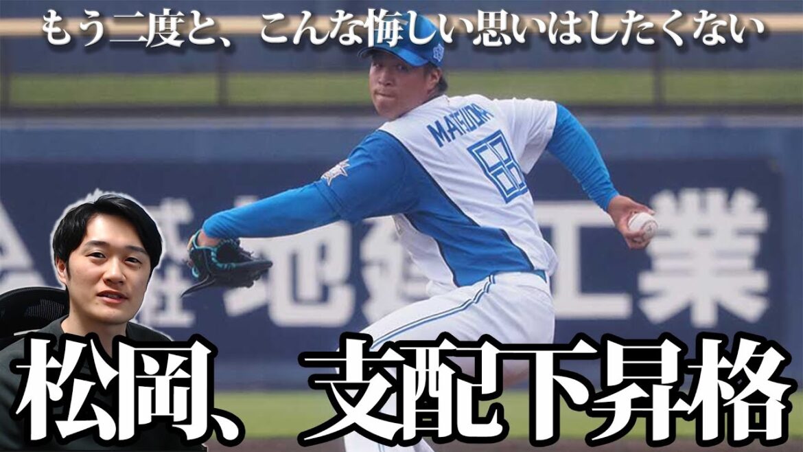 【速報】松岡洸希、支配下昇格決定！”正夢”開幕一軍まであと少し