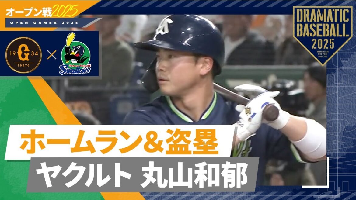 【オープン戦】ヤクルト丸山和郁 ”ホームラン&盗塁” ダブルヘッダー【巨人×ヤクルト】 【オープン戦】ヤクルト丸山和郁 ”ホームラン&盗塁" ダブルヘッダー【巨人×ヤクルト】