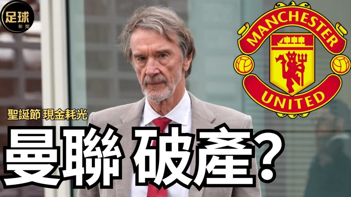 曼聯破產?聖誕節前 現金耗光 拉爵接受專訪首次公開資金困難(足球新聞250312第81期 深度) 曼聯破產?聖誕節前 現金耗光 拉爵接受專訪首次公開資金困難(足球新聞250312第81期 深度)