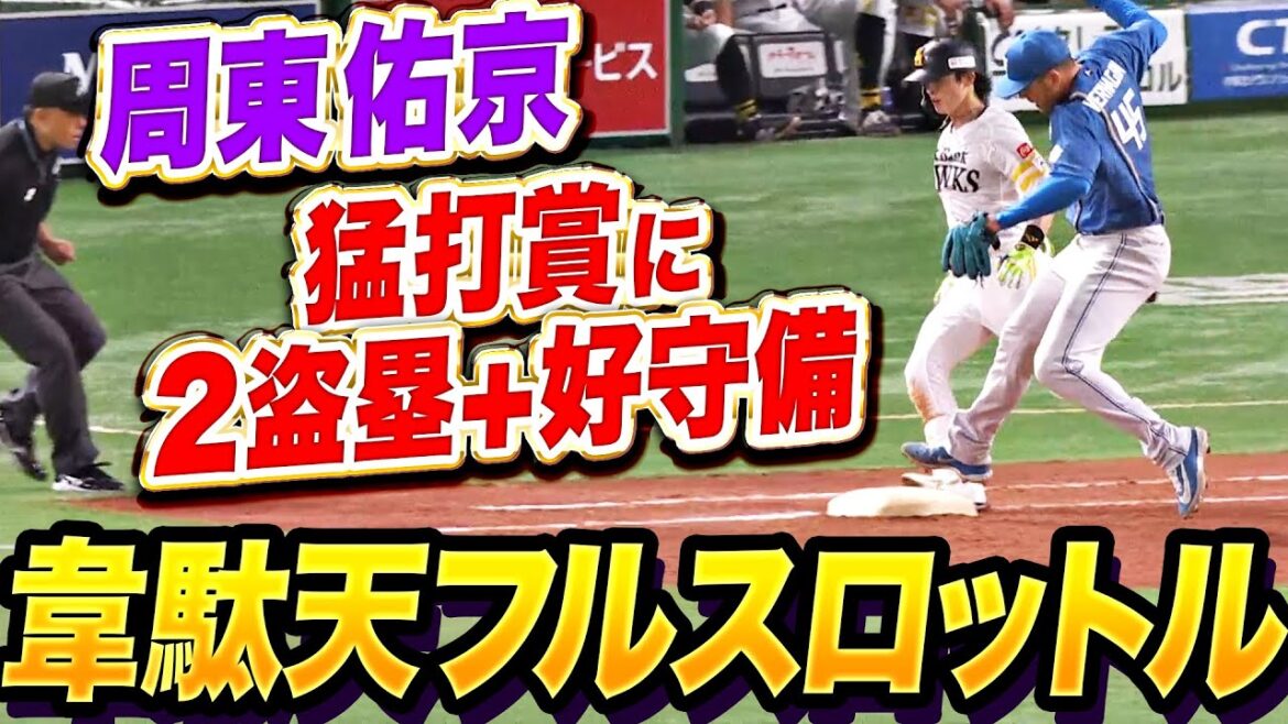 【韋駄天フルスロットル】周東佑京『3安打猛打賞＋2盗塁に好守備も…攻守で躍動する！』