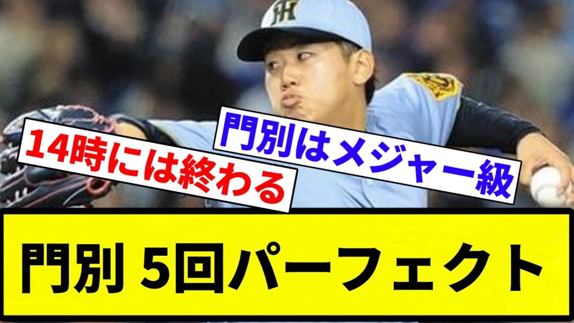 【もうメジャー行きや！】 門別 5回パーフェクト【プロ野球反応集】【2chスレ】【なんG】