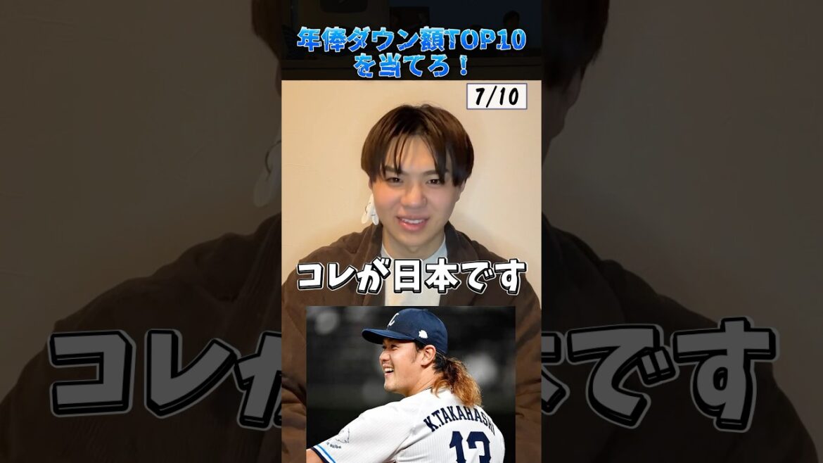 【プロ野球クイズ】年俸ダウントップ10を当てろ…。 #プロ野球 #中日ドラゴンズ #埼玉西武ライオンズ #お金