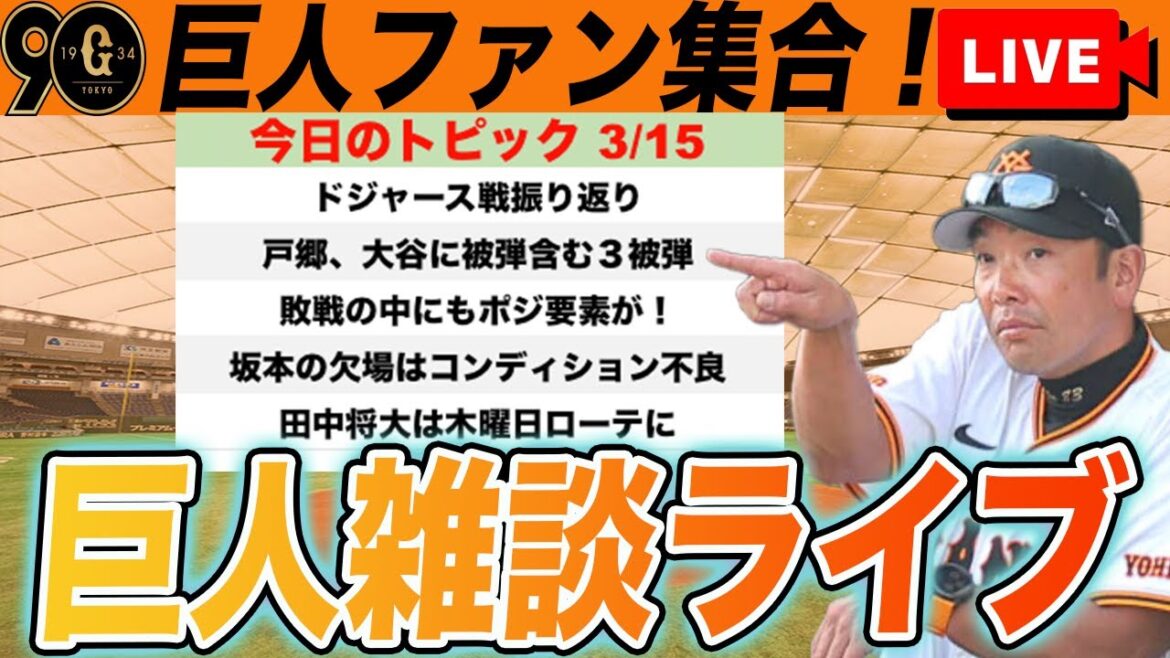 【巨人ファン集合】ドジャース戦振り返り！ポジ要素もあるよ！田中将大木曜でローテのあと１枠は？など雑談　読売ジャイアンツ