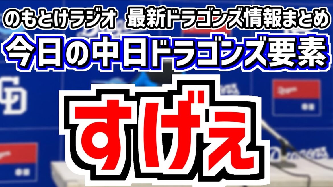 3月15日(土)　のもとけラジオ/今日の中日ドラゴンズ要素　すげぇ！、吉田聖弥が好投！細川成也ホームラン！石川昂弥タイムリー！齋藤綱記も！オープン戦西武戦、井上監督の評価、また中止2軍、ローテーション