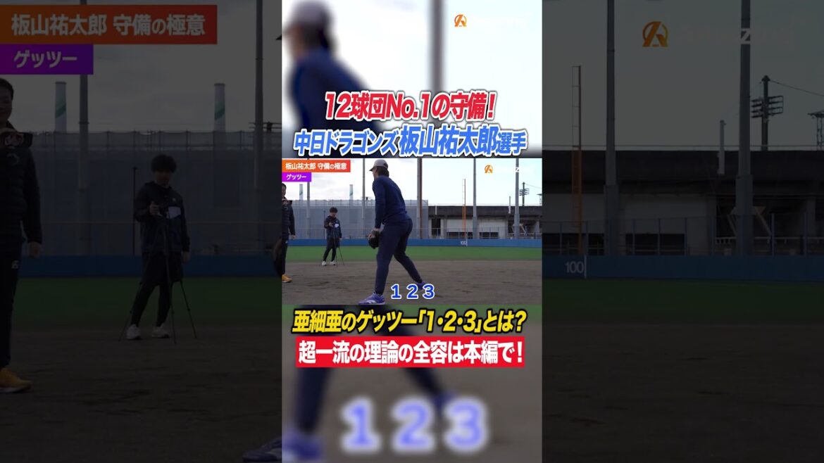 【亜細亜流ゲッツー】リズムは1・2・3！？12球団守備No1のドラゴンズ板山選手は進化し続ける！