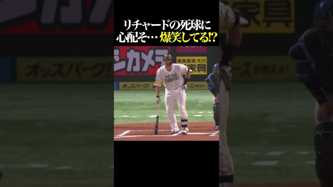 リチャードの死球に心配そ…爆笑してる!? #shorts