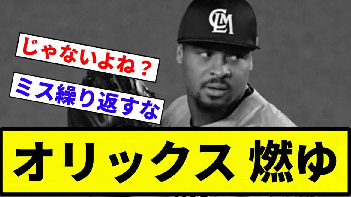 【ボコボコや】オリックス 燃ゆ【プロ野球反応集】【2chスレ】【なんG】