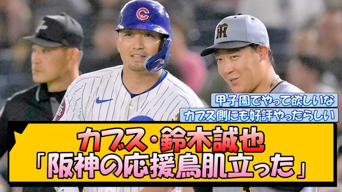 カブス・鈴木誠也「阪神の応援鳥肌立った」【なんJ/2ch/5ch/ネット 反応 まとめ/阪神タイガース/藤川球児/プロ野球】
