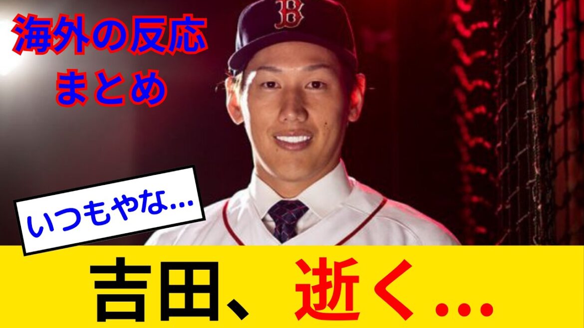 【海外の反応】レッドソックスの吉田正尚、デバースDH起用でポジションがベンチに！？ 吉田正尚の起用法にファン激論www