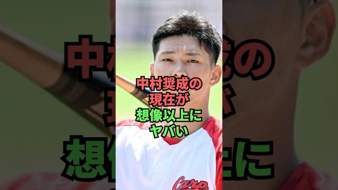中村奨成の現在が想像以上にヤバい