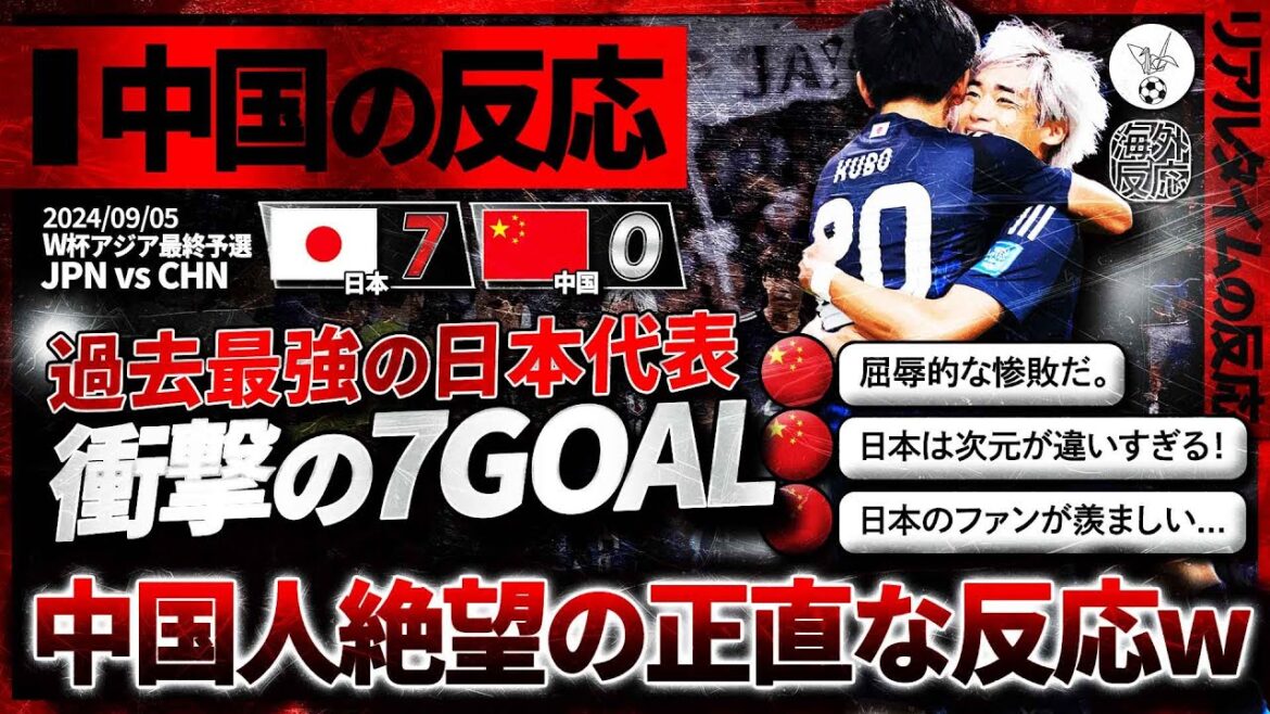 【中国の反応】”最強日本”中国相手に7発快勝w日本の圧倒的な強さに中国震撼!激怒と称賛のリアルな反応『負けるのは知ってたが…こんなに…』 【中国の反応】"最強日本"中国相手に7発快勝w日本の圧倒的な強さに中国震撼!激怒と称賛のリアルな反応『負けるのは知ってたが…こんなに…』