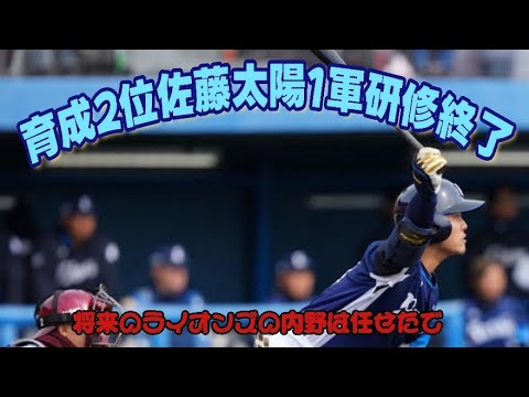 【西武ライオンズ】未来の内野の要に期待・佐藤太陽の1軍研修終了する 【西武ライオンズ】未来の内野の要に期待・佐藤太陽の1軍研修終了する