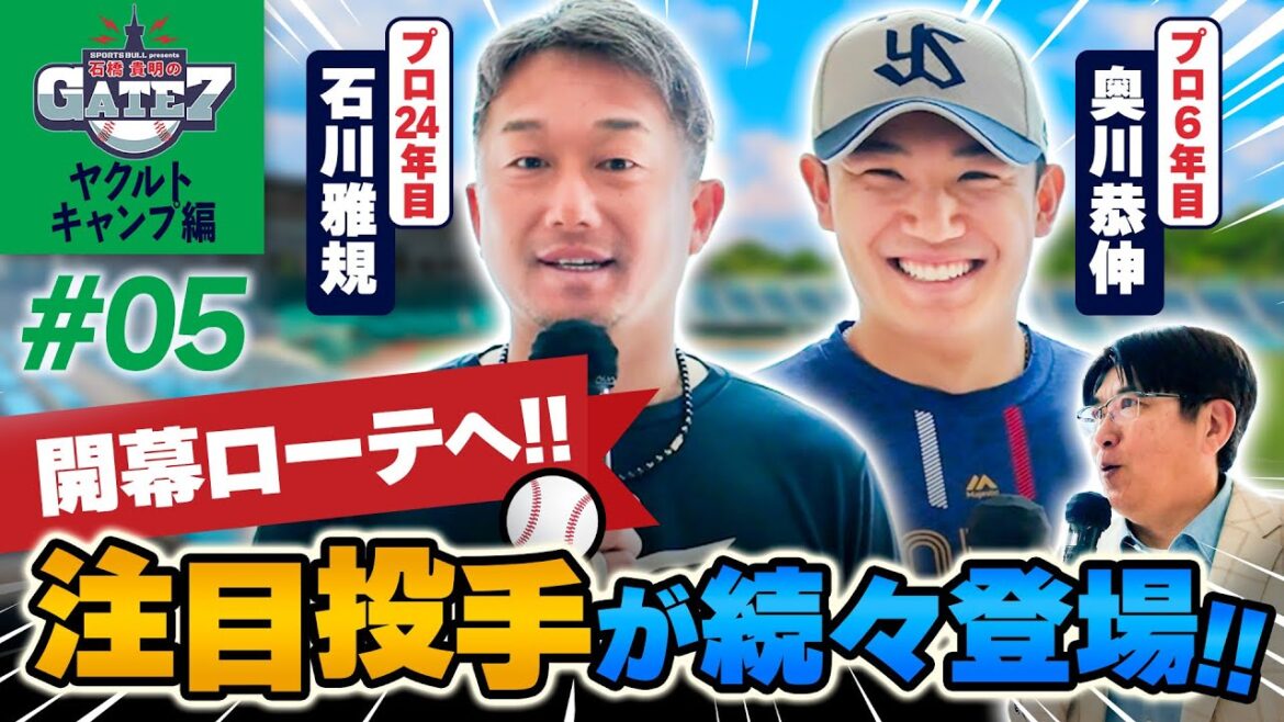 【ヤクルト】石川雅規&奥川恭伸が登場 開幕ローテ入りなるか!?『石橋貴明のGATE7』 【ヤクルト】石川雅規&奥川恭伸が登場 開幕ローテ入りなるか!?『石橋貴明のGATE7』