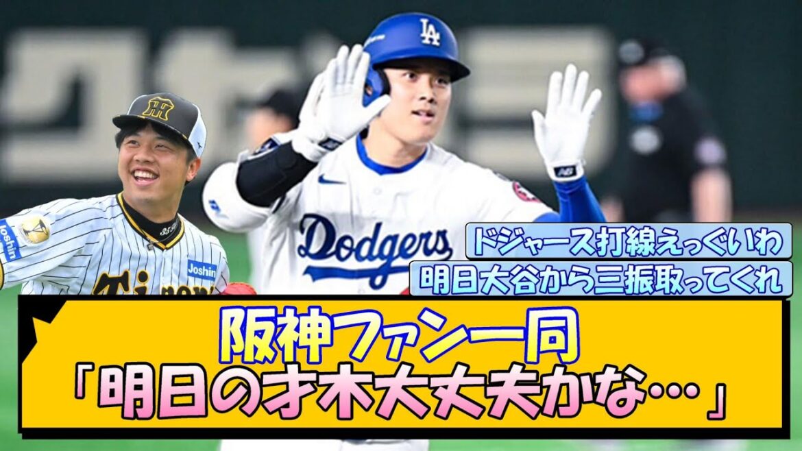 阪神ファン一同「明日の才木大丈夫かな…」【なんJ/2ch/5ch/ネット 反応 まとめ/阪神タイガース/藤川球児/プロ野球/大谷翔平】