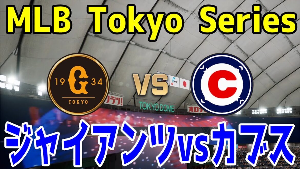 【MLB Tokyo Series プレシーズンゲーム】読売ジャイアンツ 対 シカゴ・カブス【プロスピ2024】【プロ野球スピリッツ2024-2025】今永昇太 鈴木誠也