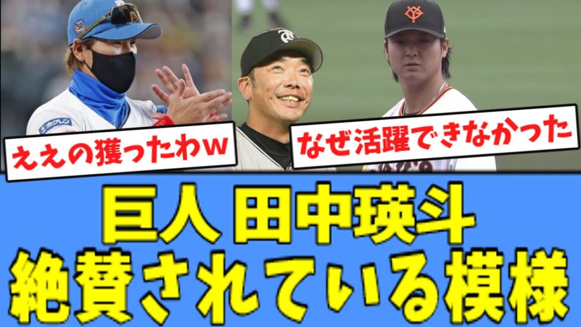 【嬉しい】巨人 田中瑛斗、巨人ファンに絶賛されている模様！！！