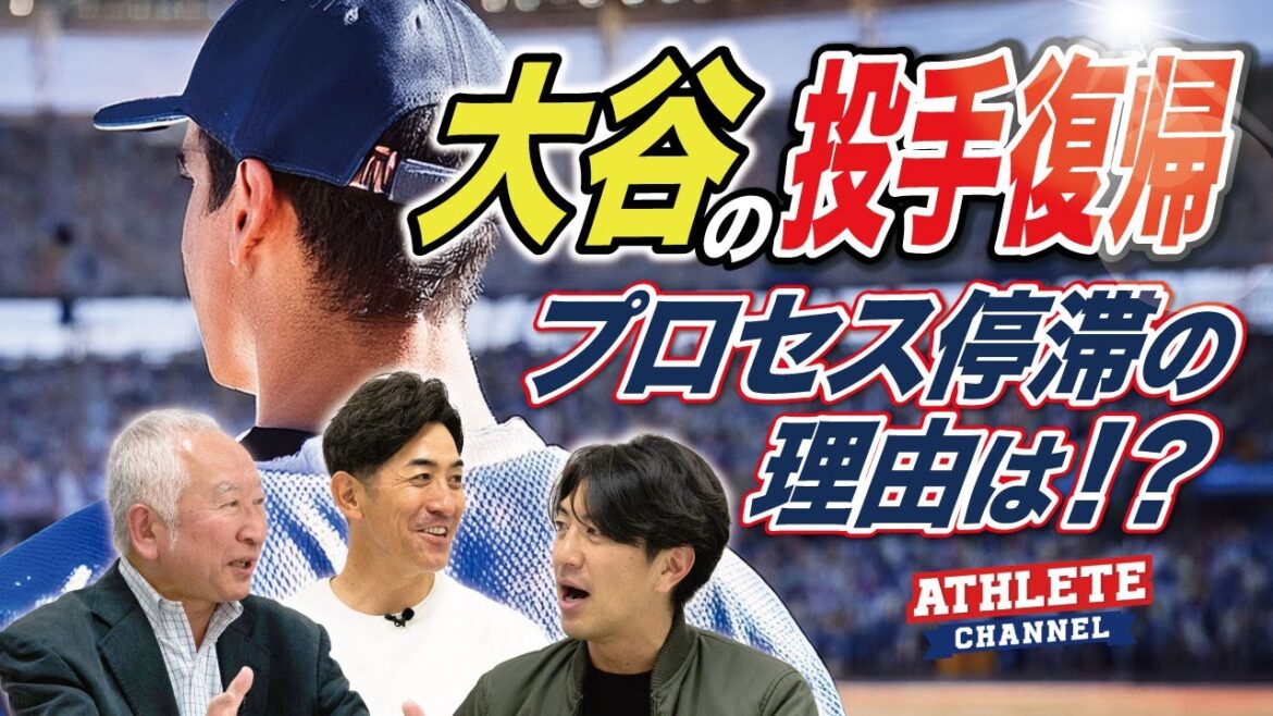 大谷の投手復帰プロセス停滞の理由は!? 大谷の投手復帰プロセス停滞の理由は!?