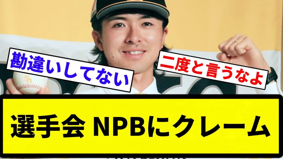 【まあそうだけど…】選手会 上沢の件でNPBにクレーム【プロ野球反応集】【2chスレ】【なんG】 【まあそうだけど...】選手会 上沢の件でNPBにクレーム【プロ野球反応集】【2chスレ】【なんG】