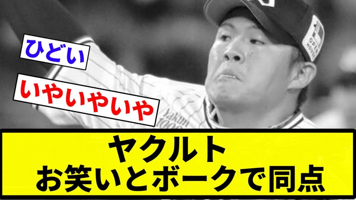 【お笑い】ヤクルト お笑いとボークで同点【プロ野球反応集】【2chスレ】【なんG】
