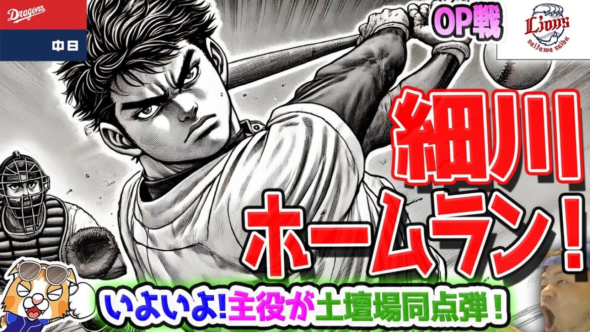 【中日ドラゴンズ】セイヤセイヤっ！細川OP戦１号！先発吉田ローテ生き残りへ好投！ドラゴンズ開幕に向けて丁度調子があがってきたゾ～【ライブ】