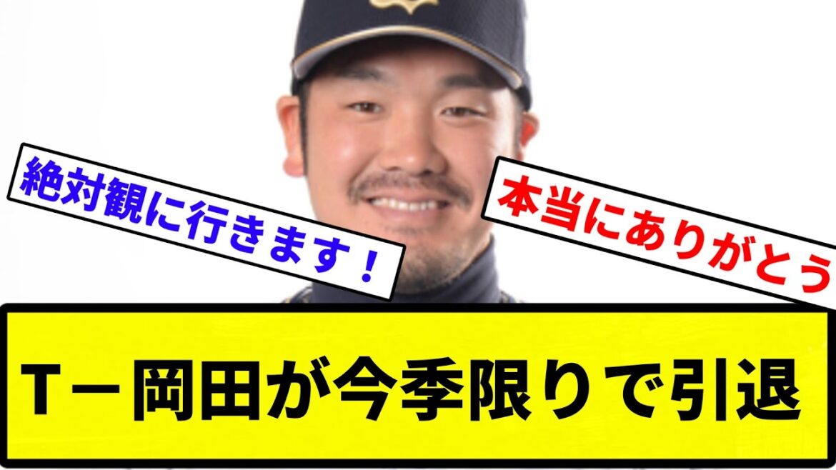 【おつかされまでした】T－岡田が今季限りで引退【反応集】【プロ野球反応集】