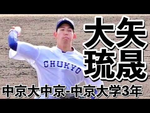 大矢琉晟(中京大中京-中京大学3年)ピッチングフォーム 投げ方 投球練習 ピッチャー【2024/3/11 第23回東海社会人・愛知大学野球対抗戦】 大矢琉晟(中京大中京-中京大学3年)ピッチングフォーム 投げ方 投球練習 ピッチャー【2024/3/11 第23回東海社会人・愛知大学野球対抗戦】