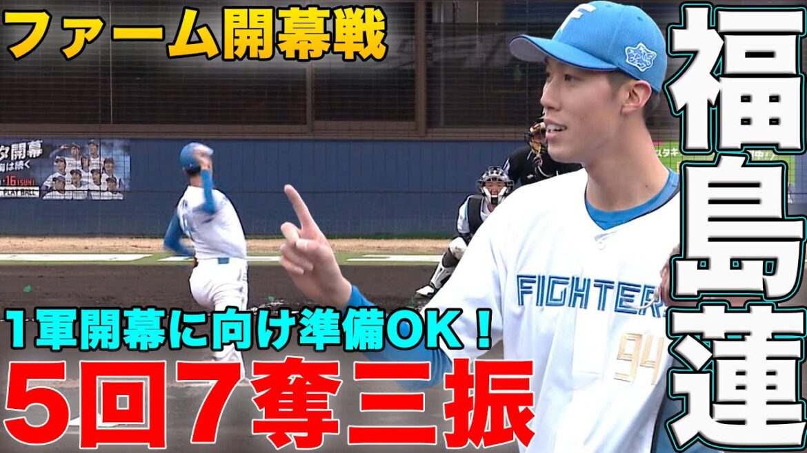 【鎌スタ開幕戦】福島5回7奪三振の好投! 明瀬タイムリー 3/15 北海道日本ハムvs千葉ロッテ~ファーム~ハイライト『GAORAプロ野球中継~ファーム~(北海道日本ハムファイターズ) 【鎌スタ開幕戦】福島5回7奪三振の好投! 明瀬タイムリー 3/15 北海道日本ハムvs千葉ロッテ~ファーム~ハイライト『GAORAプロ野球中継~ファーム~(北海道日本ハムファイターズ)