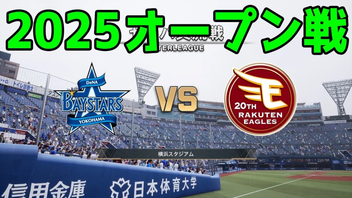 【2025年オープン戦】横浜DeNAベイスターズ vs 東北楽天ゴールデンイーグルス【プロスピ2024】【プロ野球スピリッツ2024-2025】新戦力 ルーキー 新外国人 2025/3/16