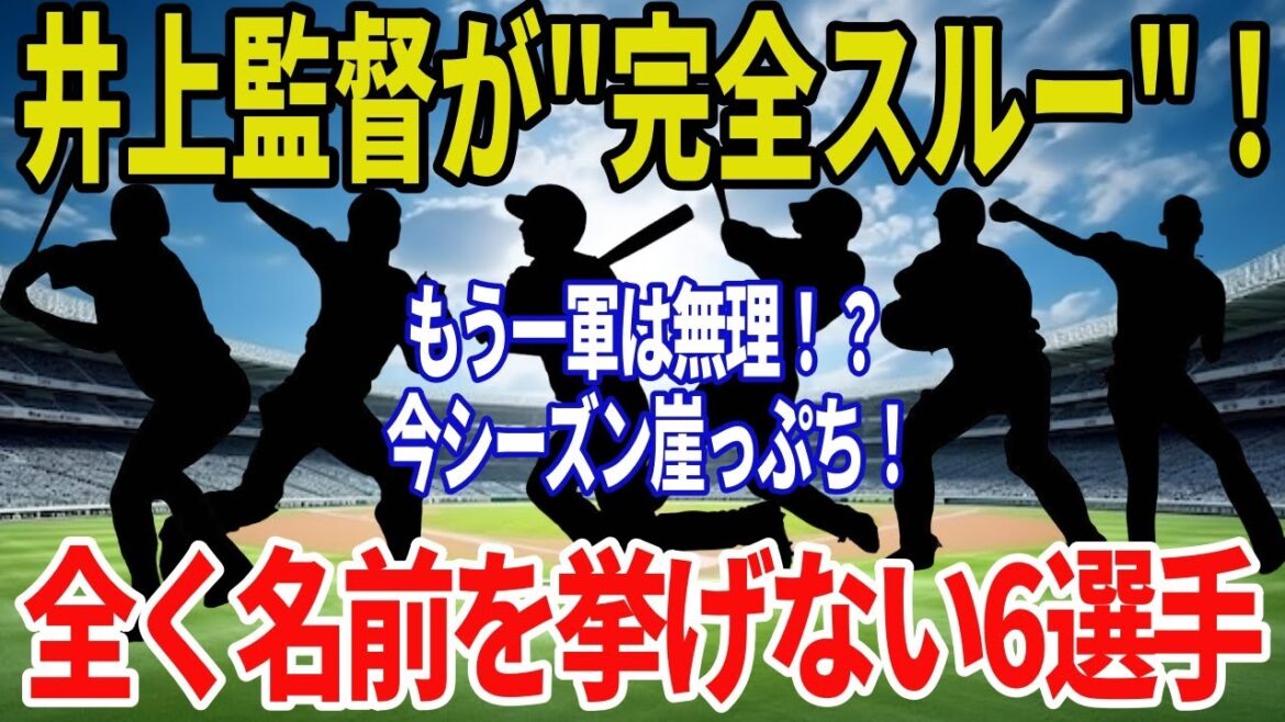 【中日】井上監督が"完全スルー"…構想外の可能性が高い危機的な6選手とは？