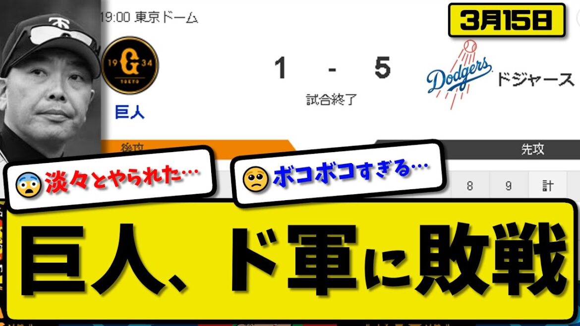 【試合結果】読売ジャイアンツがロサンゼルスドジャースに1-5で敗戦…3月15日プレシーズンゲーム…先発戸郷6回5失点…吉川が適時打の活躍【最新・反応集・なんJ・2ch】プロ野球