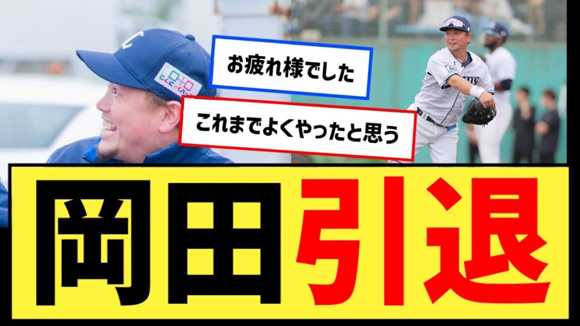 西武岡田が現役引退を正式発表「球団には本当に迷惑をかけてしまった」【なんJ２ch５chプロ野球反応集】