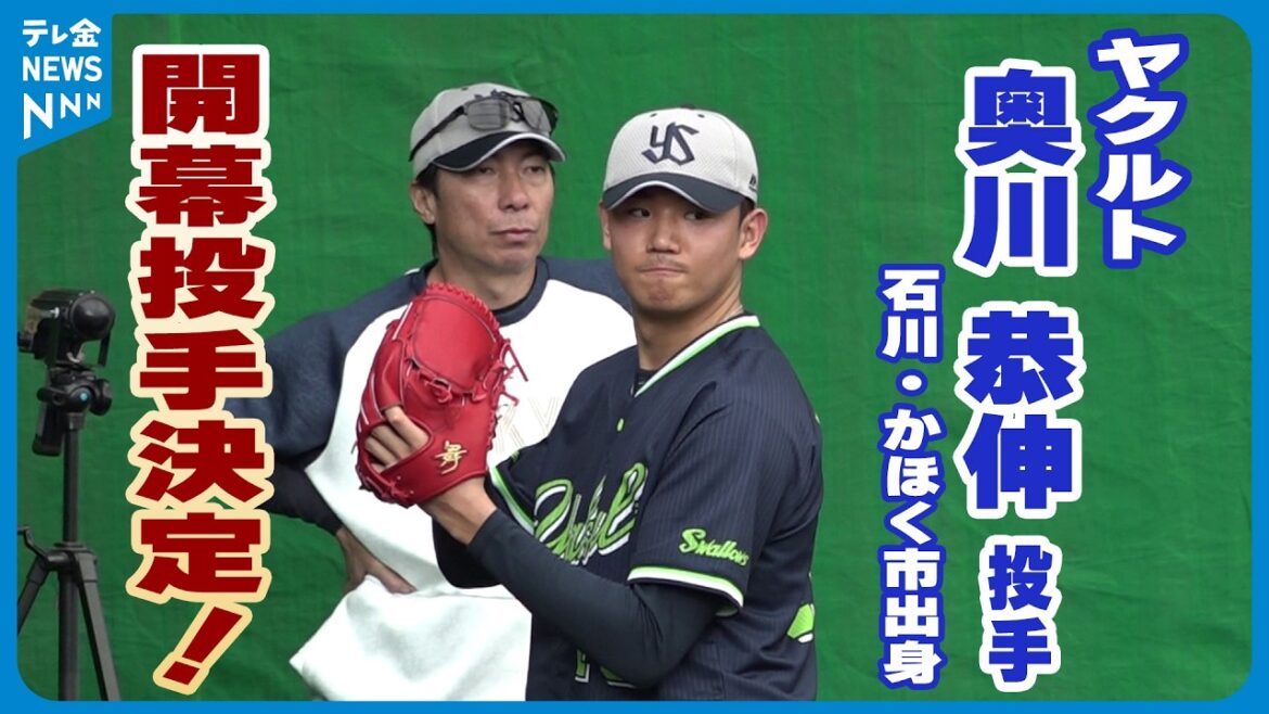 【6年目初の大役】かほく市出身ヤクルト・奥川恭伸が開幕投手に決定 【6年目初の大役】かほく市出身ヤクルト・奥川恭伸が開幕投手に決定