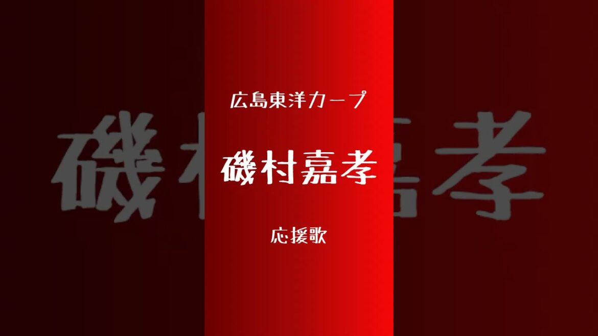 (パワプロ2024)広島東洋カープ応援歌　磯村嘉孝
