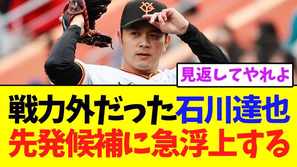 【巨人】戦力外だった石川達也、先発候補に急浮上してしまうｗ