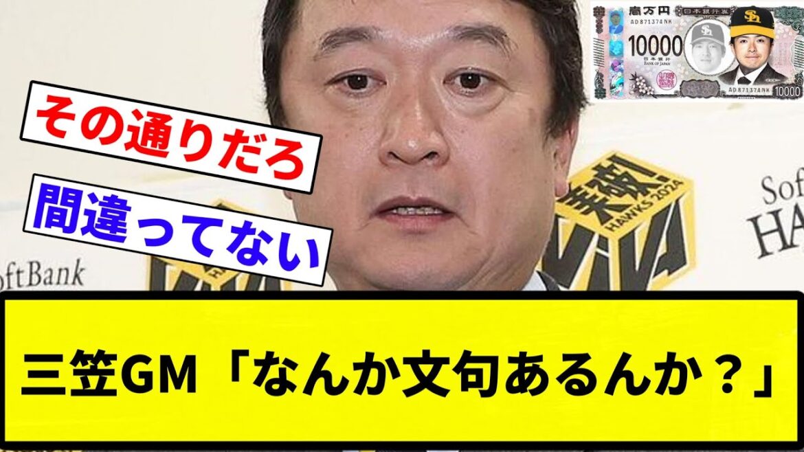 【正論】三笠GM「なんか文句あるんか？」【なんJ反応】【プロ野球反応集】【2chスレ】【1分動画】【5chスレ】