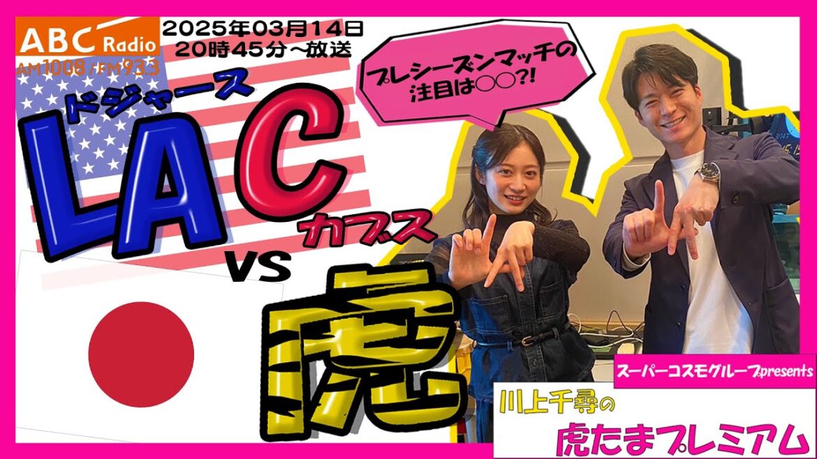 【才木浩人vs大谷翔平】ABCラジオ「川上千尋の虎たまプレミアム！」2年前にちっひーが現地観戦した2人の再戦が楽しみすぎる！！「阪神密着！応援番組「虎バン」ABCテレビ公式チャンネル