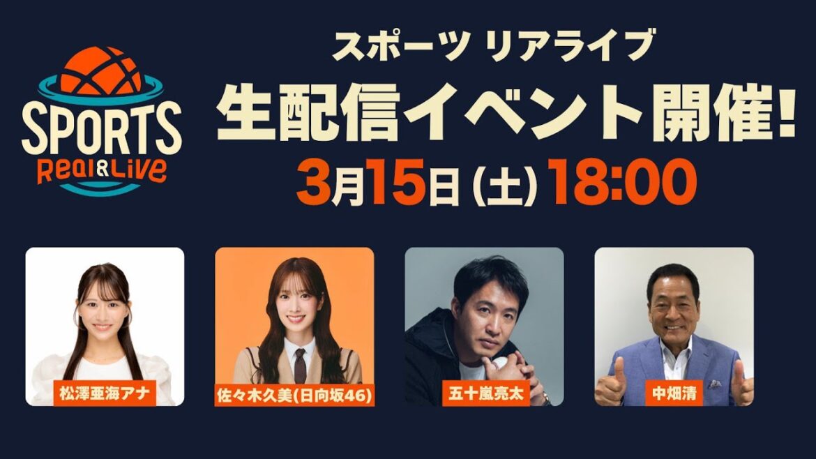 「スポーツリアライブ」生配信イベント！番組の裏側などのトークや、プロ野球の開幕順位予想も｜3月15日（土）18:00頃〜 LIVE配信
