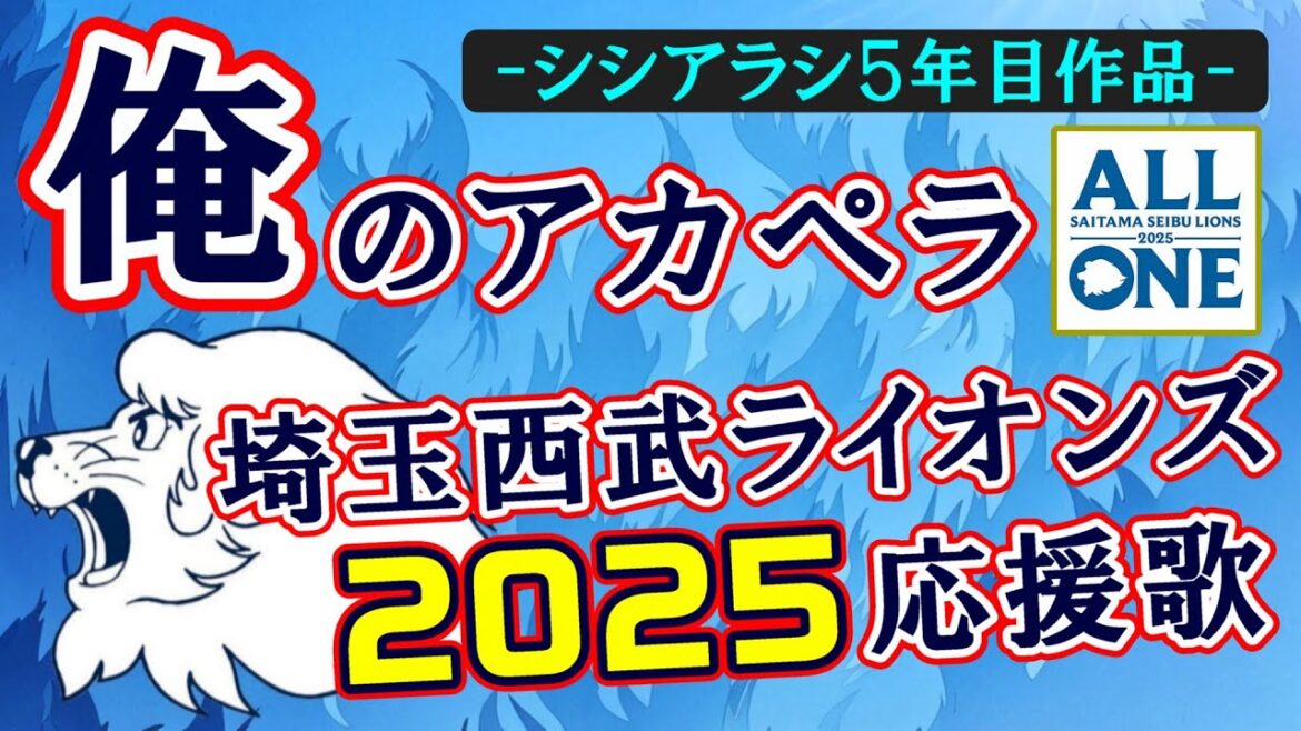 ★2025年 埼玉西武ライオンズ全応援歌（開幕版）【俺のアカペラ】