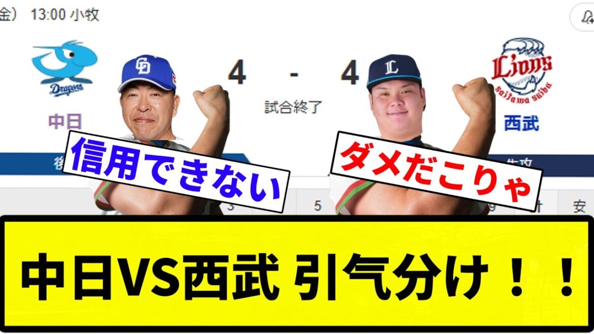 【引き分けや！！】中日VS西武 引气分け！！【プロ野球反応集】【2chスレ】【なんG】