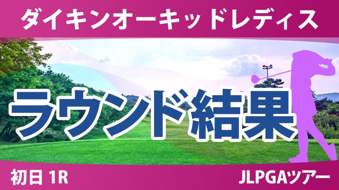 ダイキンオーキッドレディス 初日 1R 菅楓華 吉田鈴 佐久間朱莉 髙野愛姫 岩井明愛 小林夢果 山内日菜子 河本結 臼井麗香 桑木志帆 岩井千怜 政田夢乃 新垣比菜 小祝さくら 清本美波 稲見萌寧