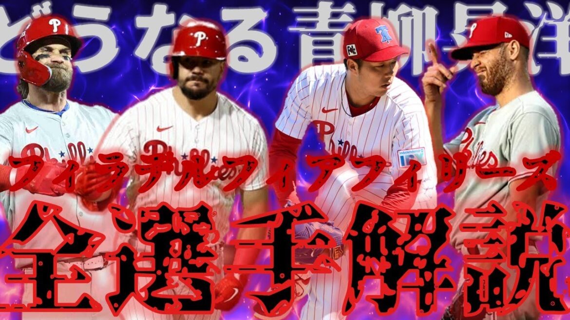 【最強投手陣】青柳晃洋はローテーションに入り込めるか！？フィラデルフィアフィリーズ全選手徹底解説！！