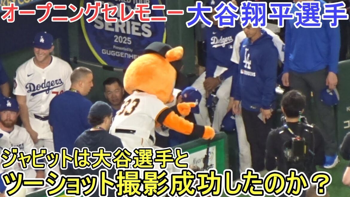 オープニングセレモニー【大谷翔平選手】対読売巨人軍～エキジビションゲーム～Shohei Ohtani vs Yomiuri Giants 2025
