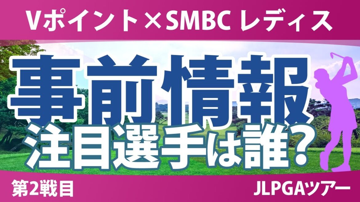 Vポイント×SMBC 事前情報 渋野日向子 岩井千怜 小祝さくら 政田夢乃 菅楓華 吉田優利 鈴木愛 【スタッツ解説】 Vポイント×SMBC 事前情報 渋野日向子 岩井千怜 小祝さくら 政田夢乃 菅楓華 吉田優利 鈴木愛 【スタッツ解説】