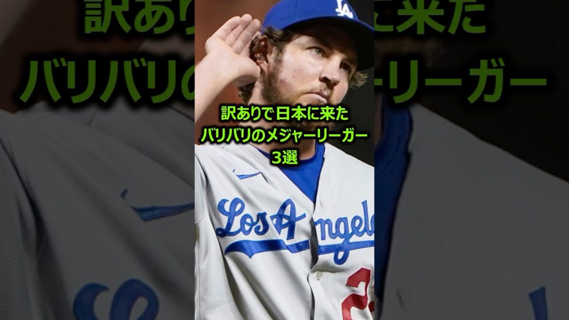 訳ありで日本に来たバリバリのメジャーリーガー3選 #プロ野球 #メジャーリーグ