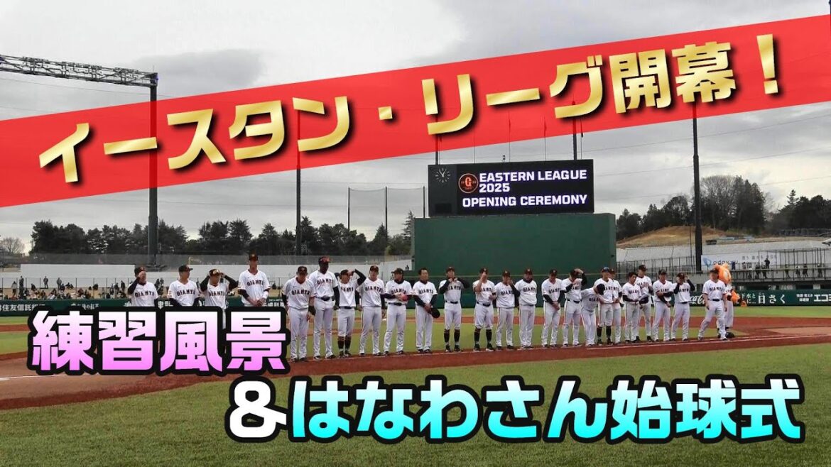 【イースタン・リーグ開幕】練習風景＆はなわさん始球式